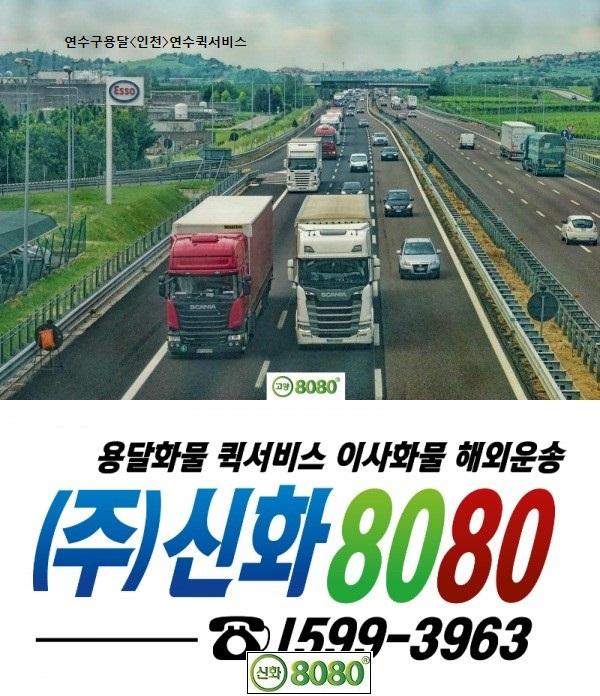연수구용달〈인천〉연수퀵서비스.jpg